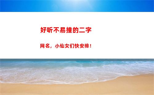 好听不易撞的二字网名，小仙女们快安排！(好听不易撞的二字情侣网名)