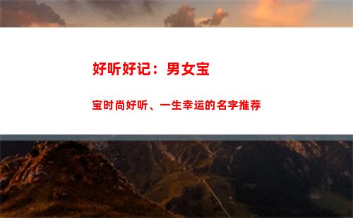 好听好记：男女宝宝时尚好听、一生幸运的名字推荐