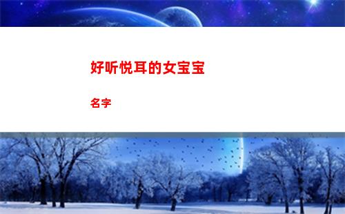 好听悦耳的女宝宝名字(女宝宝好听的名字免费)