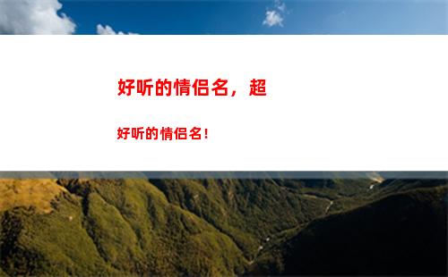 好听的情侣名，超好听的情侣名！(好听稀少干净的情侣名)