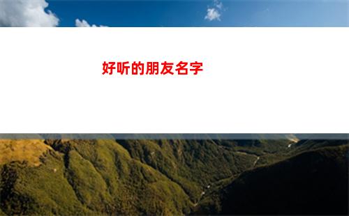 好听的朋友名字(给朋友群起个什么名字好听)