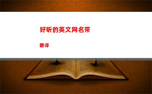 好听的英文网名带翻译(好听的英文网名带翻译女生)