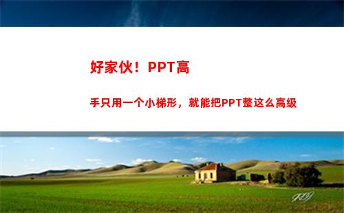 好家伙！PPT高手只用一个小梯形，就能把PPT整这么高级