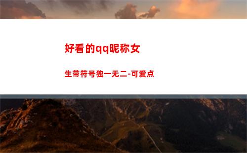 好看的qq昵称女生带符号独一无二-可爱点(好看的qq昵称女生小清新)