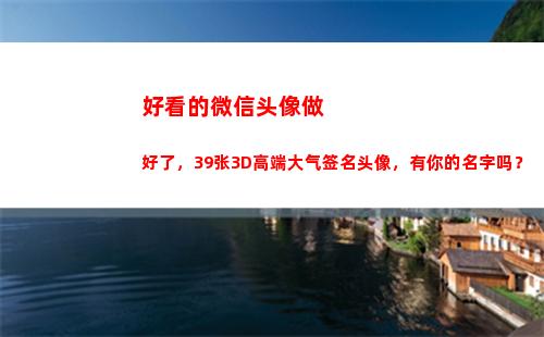 好看的微信头像做好了，39张3D高端大气签名头像，有你的名字吗？(好看又简单的微信头像)
