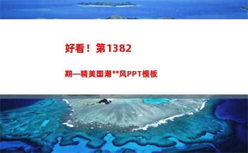 好看！第1382期—精美国潮中国风PPT模板