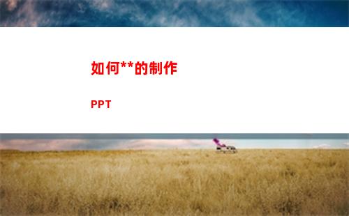 如何有效率的制作 PPT(如何工作更有效率)