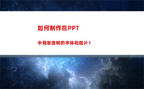 如何制作在PPT中背景透明的字体和图片？(如何制作在线考试系统)