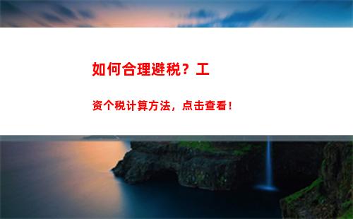 一分钟掌握深圳个税计算攻略！