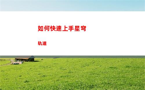 藏宝图位置星穹轨道(星穹轨道真实的藏宝图)