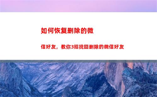 如何恢复删除的微信好友，教你3招找回删除的微信好友(如何恢复删除的微信群)