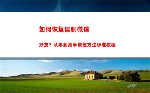 如何恢复误删微信好友？从零到高手恢复方法标准教程(怎么样微信聊天记录恢复)