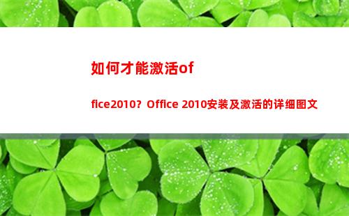 如何才能激活office2010？Office 2010安装及激活的详细图文教程(如何才能激活office)