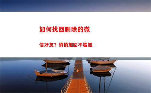 如何找回删除的微信好友？悄悄加回不尴尬(如何找回删除的微信好友)
