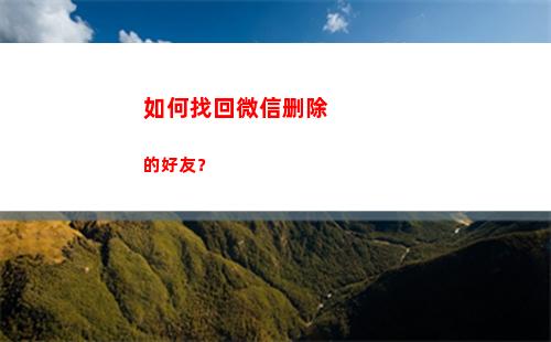 如何找回微信删除的好友？(如何找回微信删除的文件)