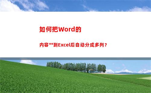 如何把Word的内容复制到Excel后自动分成多列？(如何把word的空白页删掉)