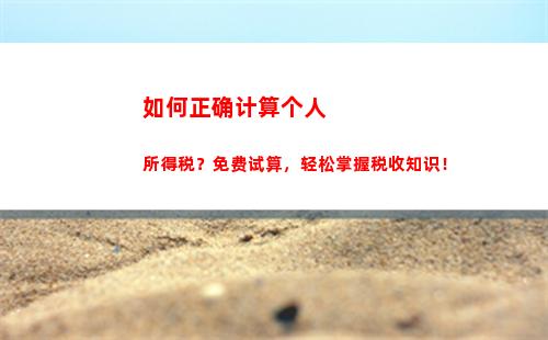 个人所得税稿酬(个人所得税稿酬所得计算公式)