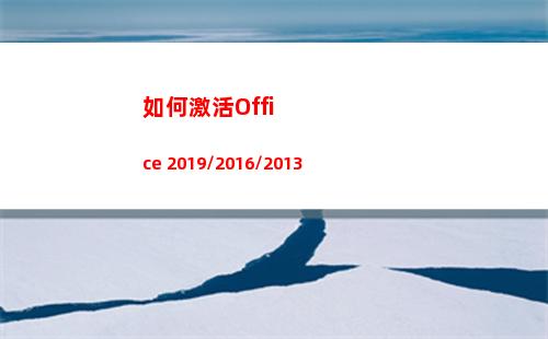 如何激活Office 2019/2016/2013(如何激活office 2010)