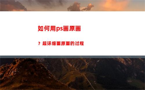 如何用ps画原画？超详细画原画的过程(ps画原画步骤)