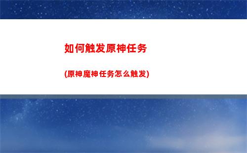原神无底(原神无底之胃提交不了花酿鸡)