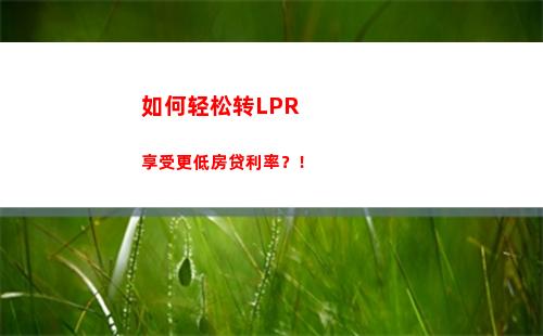新房贷款更优：LPR利率与固定利率你选择哪一个？