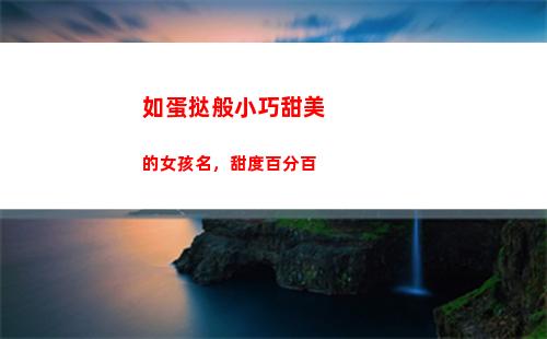 如蛋挞般小巧甜美的女孩名，甜度百分百