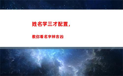 姓名学三才配置，教你看名字辨吉凶(姓名学三才五格配置吉凶表)