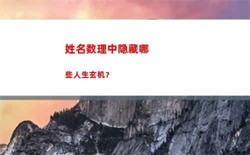 姓名数理中隐藏哪些人生玄机？
