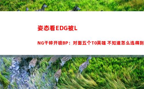 姿态看EDG被LNG干碎开喷BP：对面五个T0英雄 不知道怎么选得到的