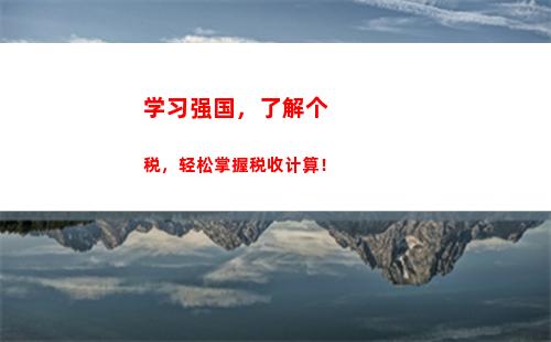 享受个税新政！轻松计算退还多少，财富增值不再难！