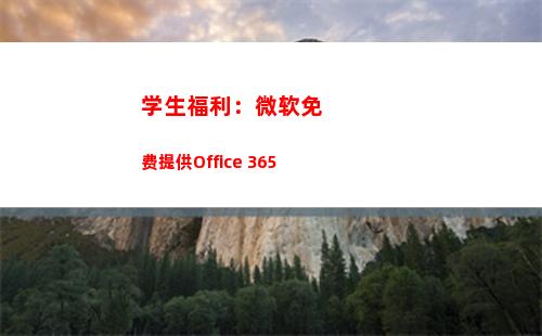 学生福利：微软免费提供Office 365