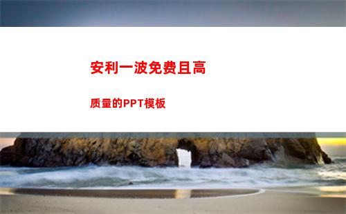 安利一波免费且高质量的PPT模板