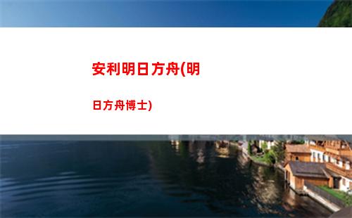 明日方舟白教