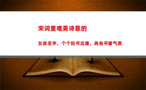 宋词里唯美诗意的女孩名字，个个知书达理，具有书香气质