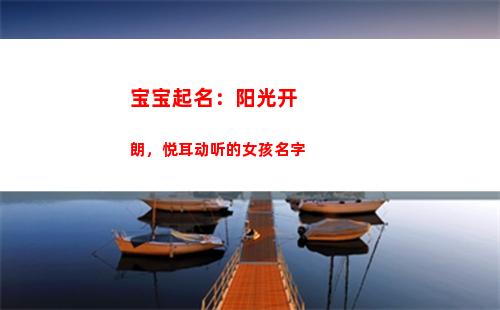 宝宝起名：阳光开朗，悦耳动听的女孩名字(男生起名阳光)
