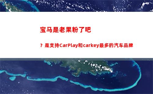 宝马是老果粉了吧？是支持CarPlay和carkey最多的汽车品牌