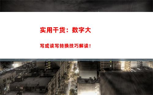 实用干货：数字大写或读写转换技巧解读！(实用干货标题)