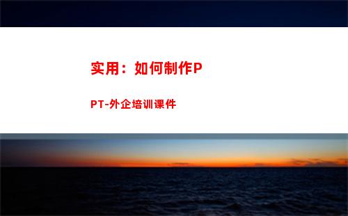 实用：如何制作PPT-外企培训课件(实用小工具制作)