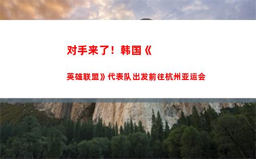 对手来了！韩国《英雄联盟》代表队出发前往杭州亚运会