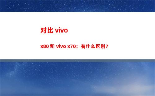 比较 vivo x80 和 vivo x70：有什么辨别？