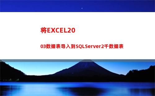 将EXCEL2003数据表导入到SQLServer2千数据表(将excel2010锁定在屏幕最上层)