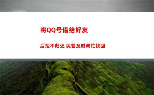 将QQ号借给好友后拒不归还 民警及时帮忙找回(epic可以借给好友吗)