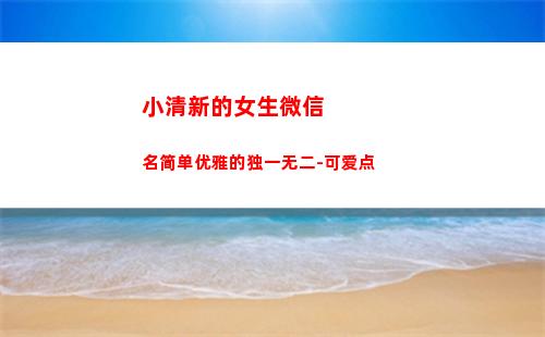 小清新的女生微信名简单优雅的独一无二-可爱点(女生微信甜美清新小名称)