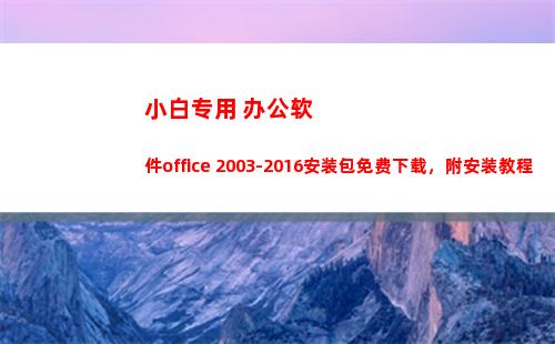 小白专用 办公软件office 2003-2016安装包免费下载，附安装教程