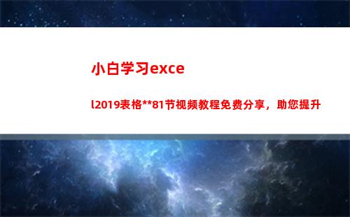 小白学习excel2019表格全套81节视频教程免费分享，助您提升