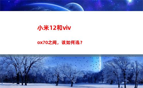 小米12和vivox70之间，该怎样选？