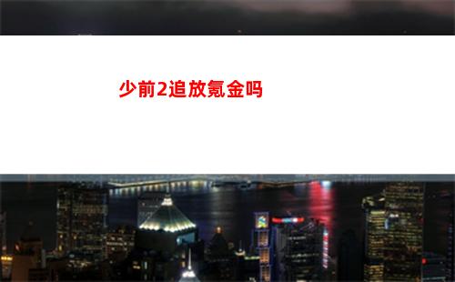 少前2追放氪金吗