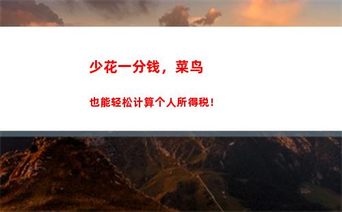 个人所得税税计算器(2023年个人所税计算器)