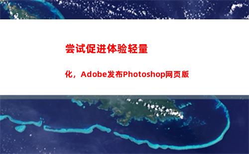 尝试促进体验轻量化，Adobe发布Photoshop网页版