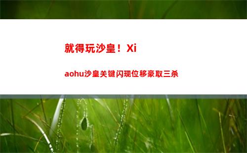 就得玩沙皇！Xiaohu沙皇关键闪现位移豪取三杀
